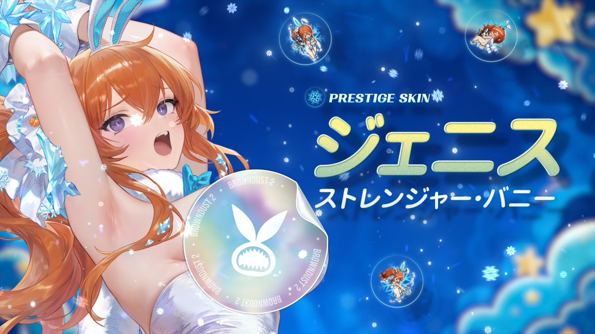 🏹ストレンジャー・バニー ジェニス🐰 『雪うさぎの衣装まで着たのは…ちょっとやりすぎだったかなぁ。』 ※本衣装は、衣装替えやインタラクションを楽しむためのプレステージスキンとなります。衣装替えを楽しむには、『ロビンフッド』ジェニスを仲間に加える必要がございます。 #ブラウンダスト2