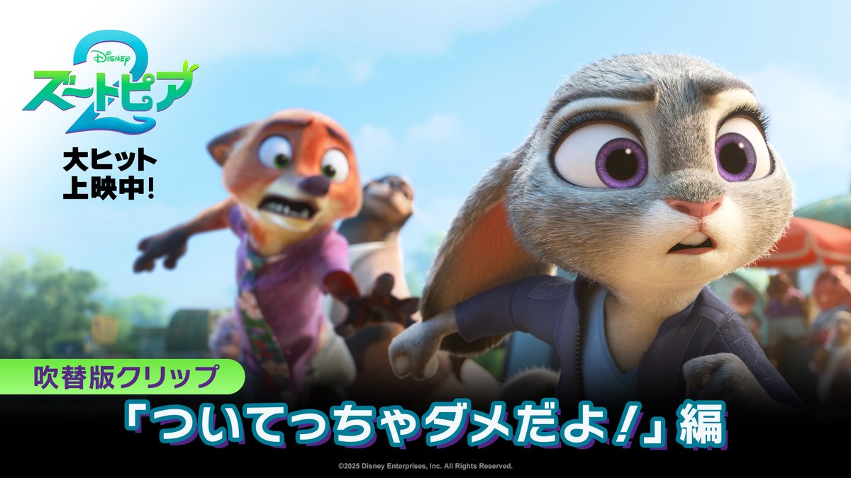＼＼ 行っくぞ～～～‼️／／ 『ズートピア２』新たな本編映像解禁✨ ズートピア最大の謎を解き明かす 鍵となる“日誌”を持ち去ったゲイリー🐍 そんなゲイリーを猛スピードで追い 勢いよく水が流れる“赤いチューブ”に 飛び込んだジュディとニックの運命はいかに―⁉️ 大ヒット上映中🐰🦊
