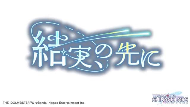 12月17日より、283プロの皆さんの物語を描いたシナリオイベント 「結実、の先に」が始まりますよ~ イベントの予告動画をご覧ください♪ ●開催期間 2025年12月17日 15:00 ~ 2025年12月31日 23:59(予定) #シャニマス #idolmaster