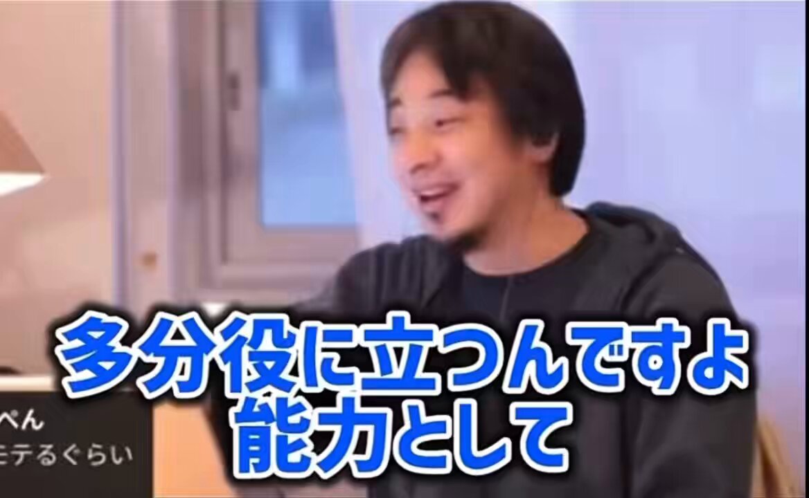 マジでひろゆきの言う通り、モテる能力の価値は高い。頭が良いと言われる能力は、AIが当たり前にこなす時代になり希少価値は下がってる。人の感情を動かし、好意を持たれ、選ばれる、この価値はむしろ上がり続けてる。AIには再現できないモテる力を鍛えろ。人としての魅力も市場価値も確実に上がる