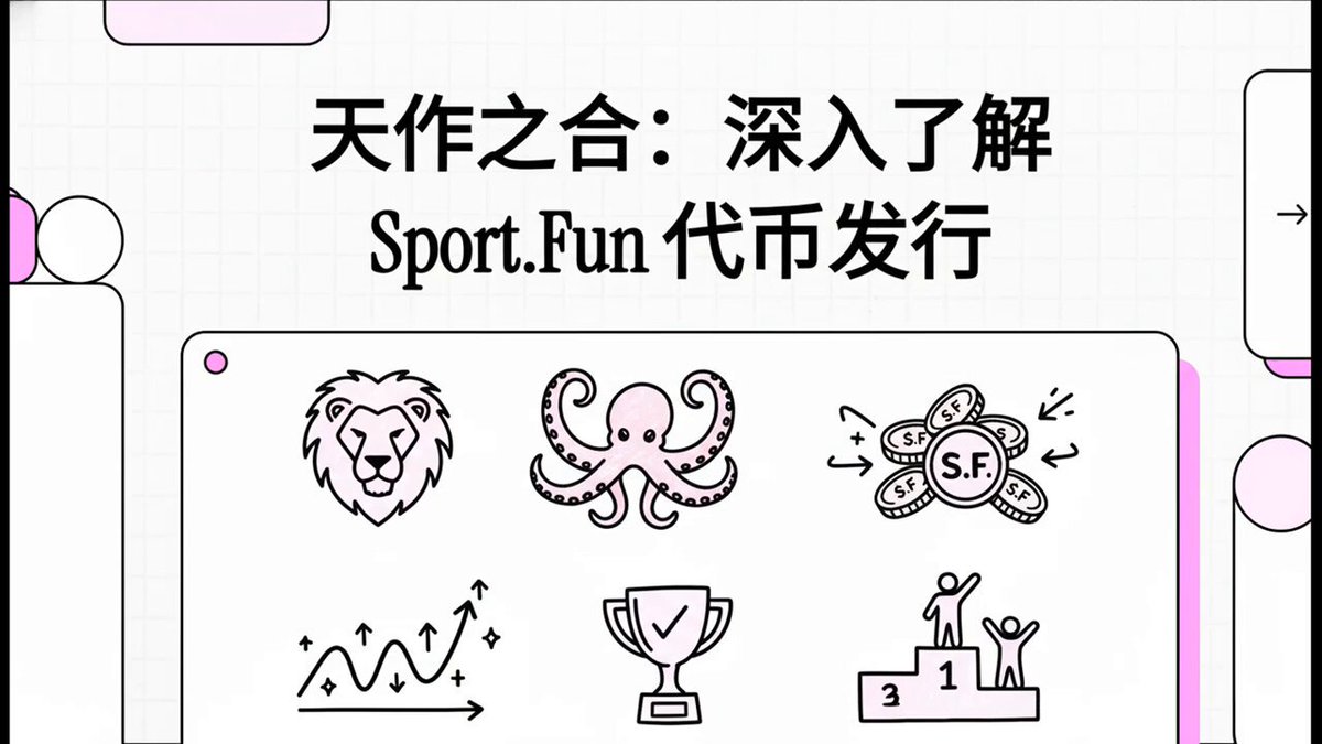 Legion + Kraken 双平台发行又上新了。 上一次联合发行 $YB 超额认购 78 倍，平均涨幅 4 倍。 新项目 的认购将于 12 月 16 日开启。 公募结束日期： 12 月 18 日 FDV： 6000 万美元 我们来讲讲这次“双向奔赴”背后的逻辑。 1/ 为什么 Legion + Kraken 会选中 是 Base 上的一个爆款应用，允许用户像交易 meme 币一样交易足球明星。 数据不会说谎。 累计交易量超过 9000 万美元 超过 2 万名付费用户 关键是，这些数字完全没有代币激励刷量，是纯粹的用户真实参与。 现在，它即将品牌重塑为 NFL、NBA 等更多领域。 其演化路径很清晰： ▌足球市场验证产品模式 ▌NFL 市场上线（180 万美元预售，首日 200 万美元交易量） ▌NBA 市场 2026 年 Q1 上线 ▌后续扩展到 F1、板球、网球。 这不是简单的横向复制，而是在构建一个运动资产金融化的底层协议。 每新增一项运动 = 新用户群体 + 独立流动性池 + 垂直预测市场 2/ 为什么 选择了 Legion + Kraken？ 此前我提过一个暴论—— Legion 实际上是 Kraken 的半官方发射台。 Kraken 的 IPO 时间表已经明确。 目标 2026 年 Q1 上市 最新估值 200 亿美元 在这个时间节点，Legion 的作用不仅是代币发行平台，更是 Kraken IPO 前的用户获取引擎，也是收入多元化工具和生态护城河建设。 看看 Legion 的运营数据吧。 YieldBasis 在 Legion 上超额认购 78 倍 存款超过 1.95 亿美元 67000 名申请者 这种成功率背后的逻辑是什么？ 质量筛选机制 > 资金竞赛模式 长期价值判断 > 短期投机套利 声誉积分分配 > 先到先得抢购 更加深远的行业意义在于。 首先， 6000 万美元 FDV 是对“低 MC 高 FDV”模式的直接挑战。 选择相对保守的估值，意味着更多上涨空间留给二级市场。 其次， 这是对 merit-based 分配机制的大规模验证。不再是拼手速、拼资金量，而是拼链上活跃度、社区贡献度、长期持有记录。 最后， 这是传统 CEX 和新兴 DeFi 基础设施的深度融合实验。Kraken 的合规优势 + Legion 的创新分配机制 + 的消费级应用。 3/ 如何参与？ 现在就去行动： ▌在 Legion 上注册并完成 KYC - ▌开始建立你的 Legion Score ▌准备资金并预存 现在就去体验 考虑到 NBA 在中国拥有 6 亿观众基础，一旦 NBA 市场上线， 将在中国市场被引爆。 现在参与，你就是先驱者。