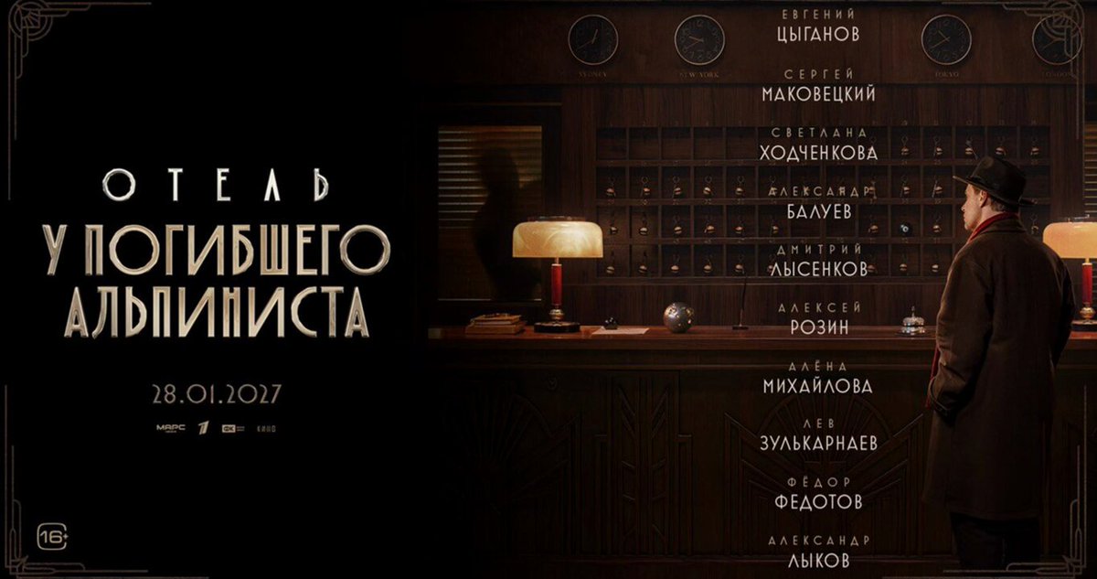 ⚡️Первый трейлер «Отеля „У погибшего альпиниста“» — фантастического детектива по мотивам повести братьев Стругацких. Евгений Цыганов сыграл инспектора Петера Глебски, который приезжает в горный отель, где вскоре происходит убийство. Фильм выйдет в прокат 28 января 2027 года.