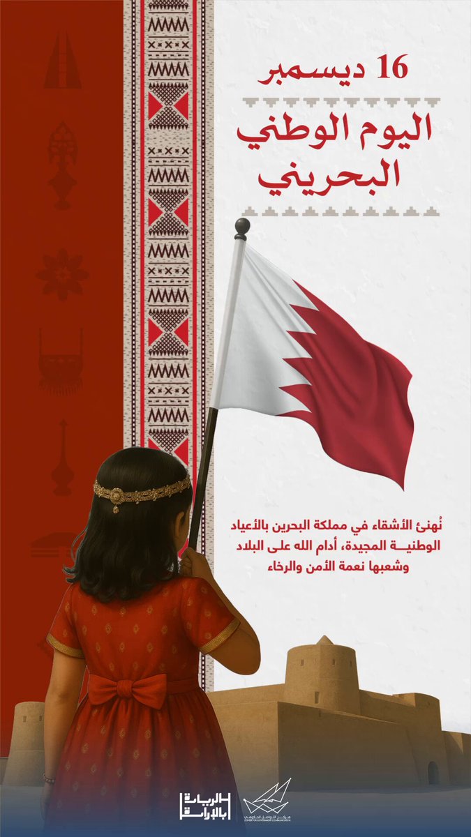 اليوم الوطني البحريني 🇧🇭 نهنئ الأشقاء في مملكة البحرين بالأعياد الوطنية المجيدة، أدام الله على البلاد وشعبها نعمة الأمن والرخاء #CGCKuwait #اليوم_الوطني_البحريني