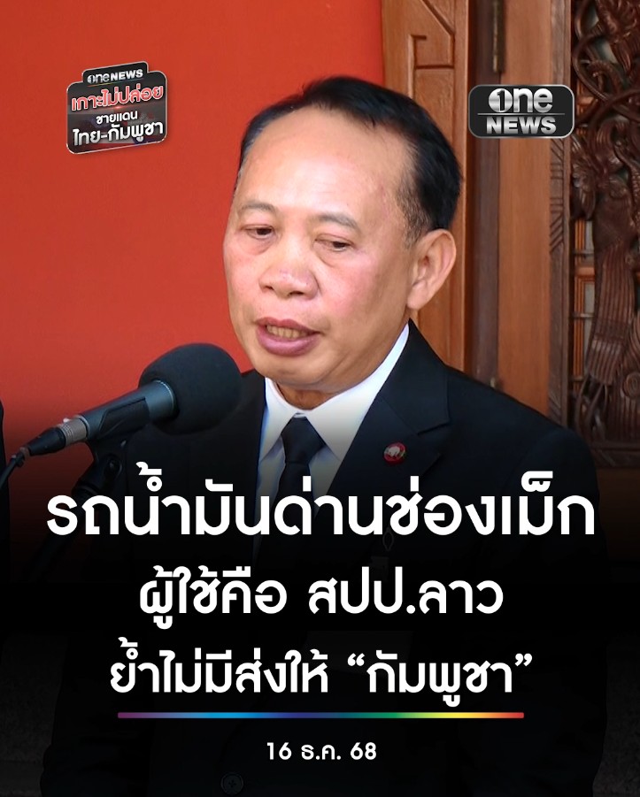 ปลัดกระทรวงพลังงาน ยืนยัน รถน้ำมันด่าน #ช่องเม็ก ผู้ใช้คือ สปป.ลาว ปริมาณส่งออกยังปกติ ยืนยันไม่มีการส่งน้ำมันไป #กัมพูชา ปัจจุบัน #กัมพูชา ซื้อน้ำมันจาก #เวียดนาม #จีน #สิงคโปร์ ไม่ต้องพึ่งไทย #สำนักข่าววันนิวส์