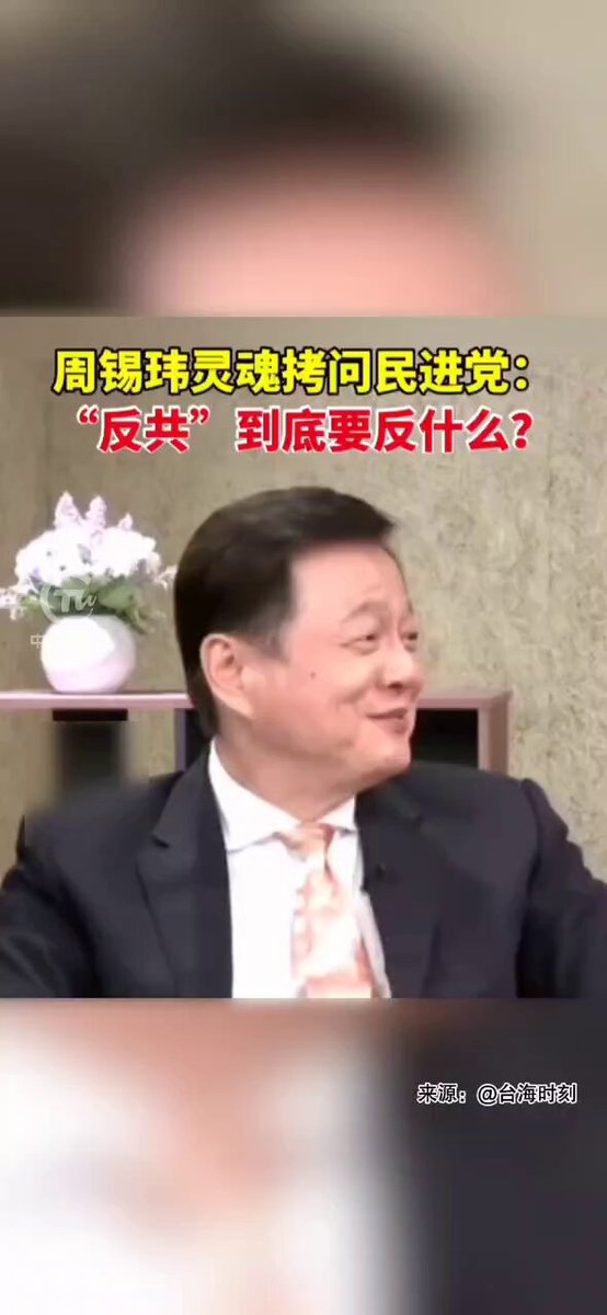🎙🎙🎙周锡玮灵魂拷问民进党：“反共”到底要反什么? 🇨🇳