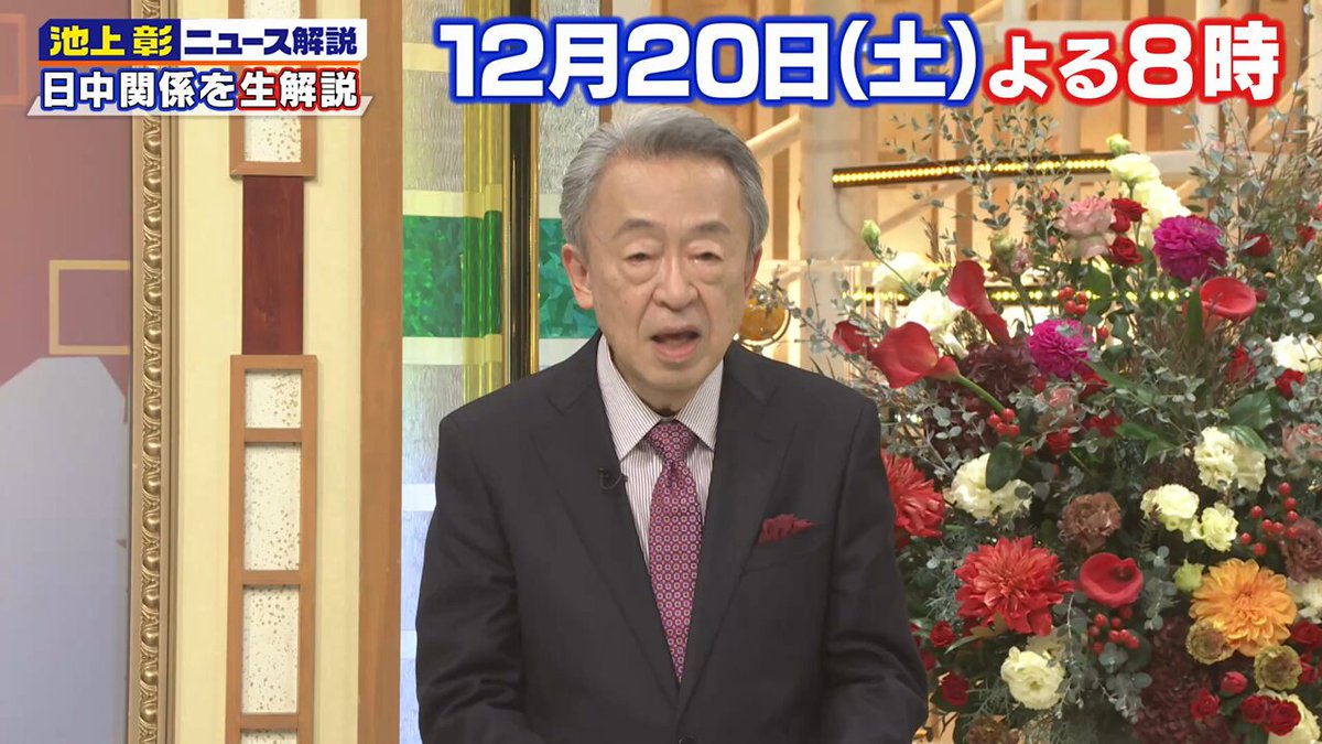 12月20日(土)よる8時からは #池上彰のニュースそうだったのか!! 今イチバン気になる日中関係🇯🇵🇨🇳 私たちの生活にどんな影響が？ #池上彰 が生放送でわかりやすく解説します📺 #カズレーザー #松陰寺太勇 #大友花恋 #磯野貴理子 #遠藤章造