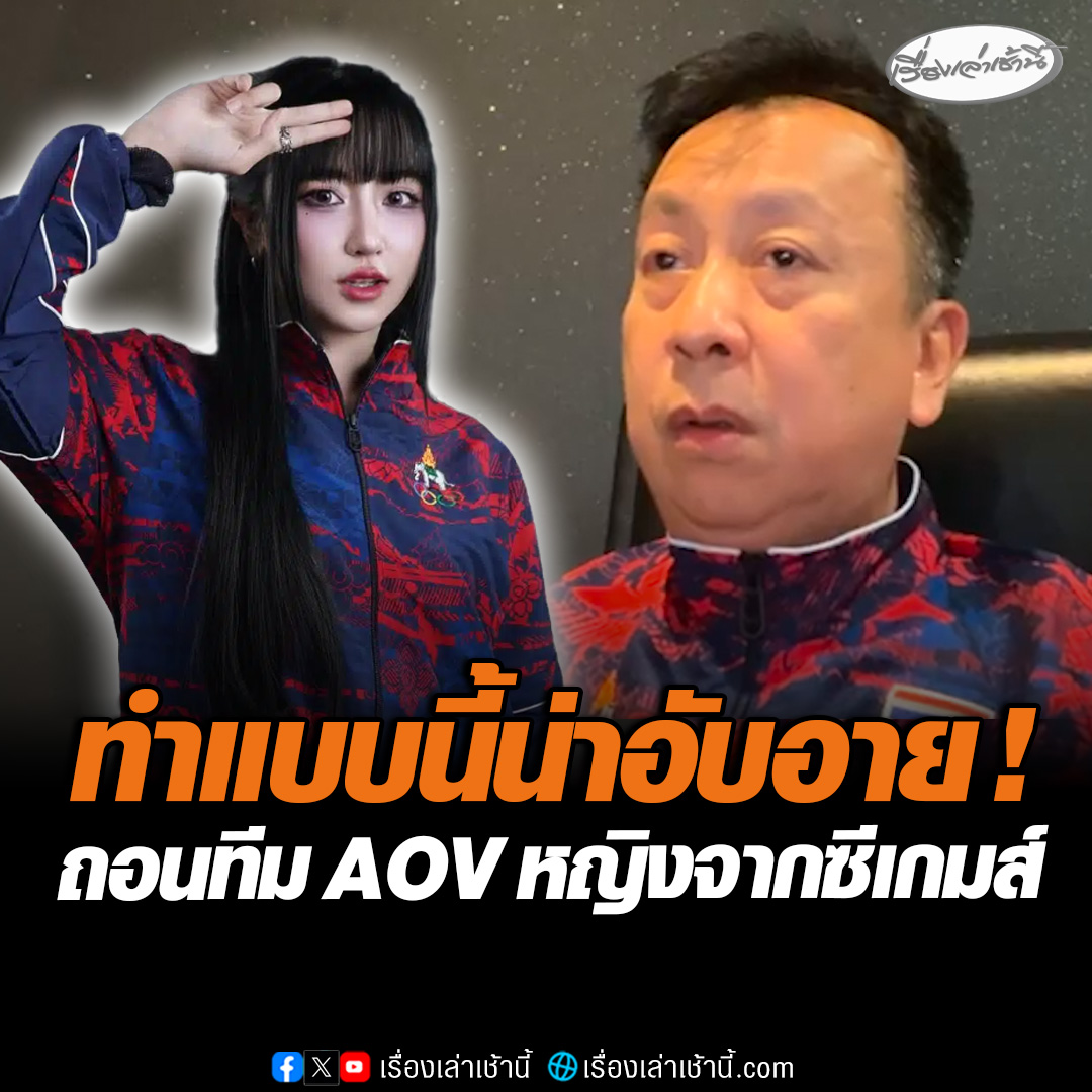 เจ็บปวด ! นายกสมาคมกีฬาอีสปอร์ต ประกาศถอนทีมนักกีฬา AOV หญิงออกจากการแข่งขันซีเกมส์ ครั้งที่ 33 เพื่อแสดงความรับผิดชอบ หลังฝ่ายเทคนิกสั่งแบน Tokyogurl ย้ำพบใครเกี่ยวข้องทุจริตสั่งแบนถาวร ทำแบบนี้น่าอับอายมาก #เรื่องเล่าเช้านี้ #ข่าวช่อง3 #ข่าวกีฬา #ArenaofValor #SEAGames2025