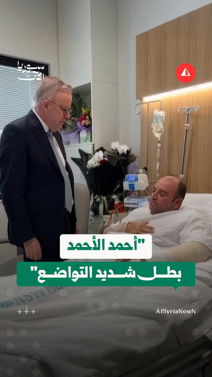 رئيس الوزراء الأسترالي أنتوني ألبانيز يزور أحمد الأحمد، السوري الذي خاطر بحياته لانتزاع بندقية من يد مهاجم شاطئ بوندي في مدينة سيدني، للاطمئنان على حالته الصحية