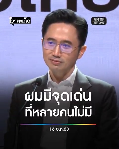 #ยศชนัน แคนดิเดตนายกฯ #พรรคเพื่อไทย เผย "ผมมีจุดเด่นที่หลายคนไม่มี" เชื่อสามารถเอาชนะใจประชาชนได้ #สำนักข่าววันนิวส์