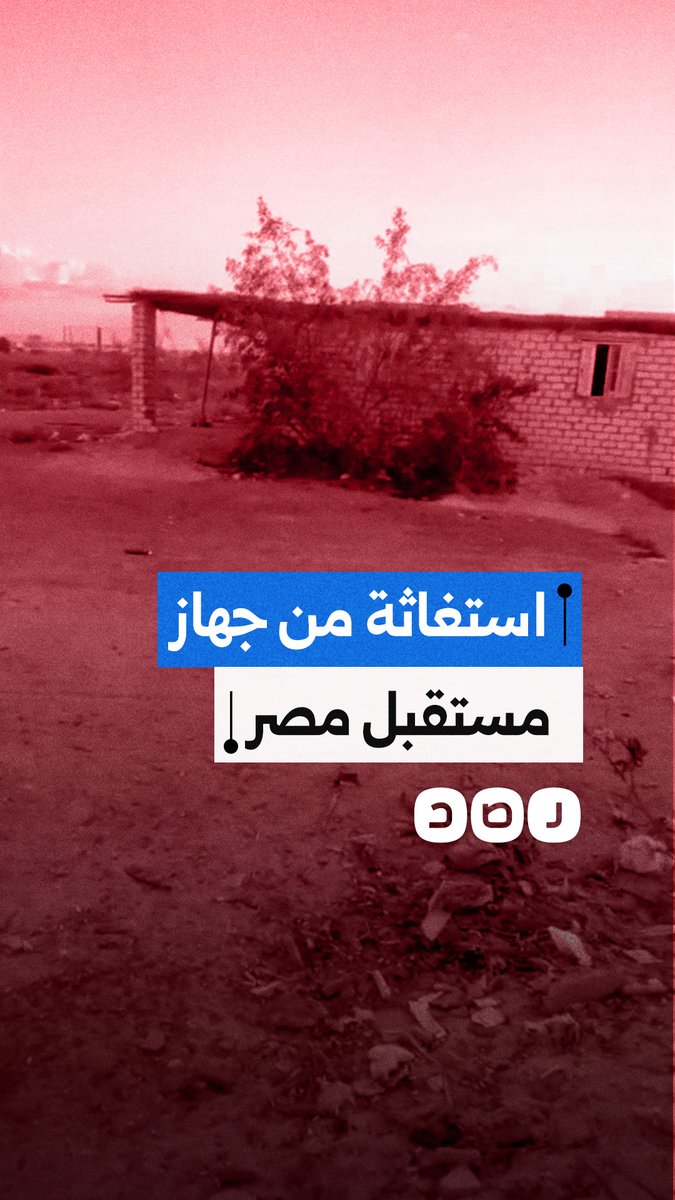"الشرطة العسكرية بتستولى على الزرع".. مواطن يستغيث من جهاز مستقبل مصر بعد محاولات الاستيلاء على أرضه في منطقة الحمام بمحافظة مطروح