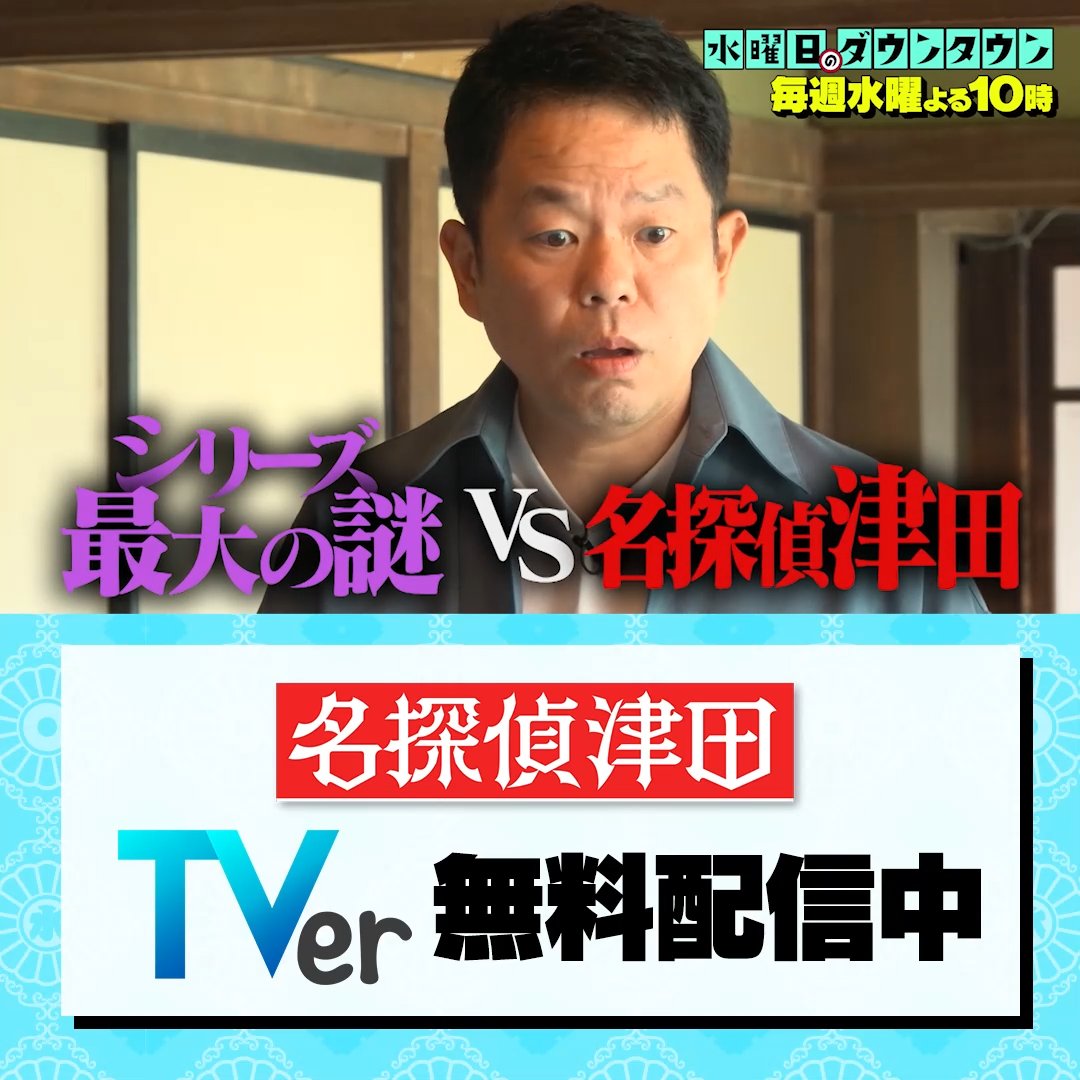 ／ 『水曜日のダウンタウン』 🕵️‍♂️名探偵津田🔍第4話 前編 TVerで無料配信中！ ＼ 名探偵津田が 再びミステリードラマの世界へ👀 過去回全5エピソードも 限定配信中✨ 後編は12月24日配信開始🎄 毎週水曜よる10時
