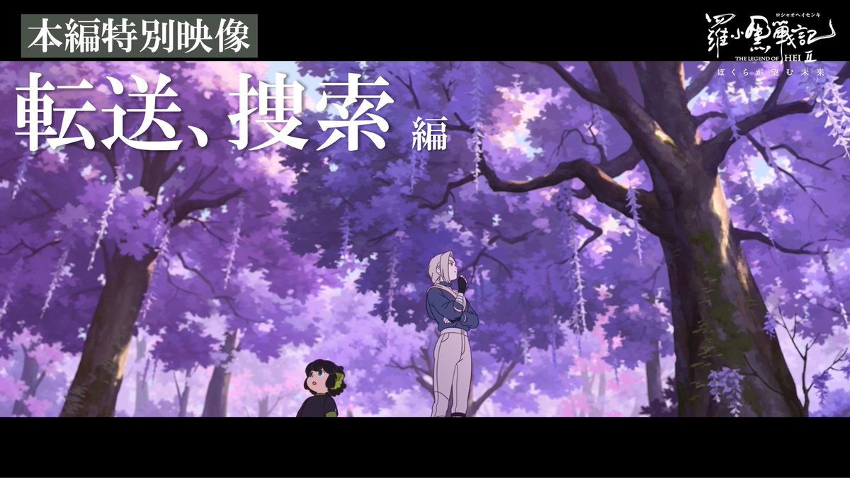 ●⊹━━━━━━━⊹● ▸本編特別映像◂ 『転送、捜索』 ●⊹━━━━━━━⊹● YouTubeで本編シーンを一部SP公開! 『吹替版』『字幕版』の音声切り替え可能!! 🐈⬛視聴はこちら 映画「#羅小黒戦記 2 ぼくらが望む未来」 各劇場にて絶賛上映中🐾 #ロシャオヘイセンキ