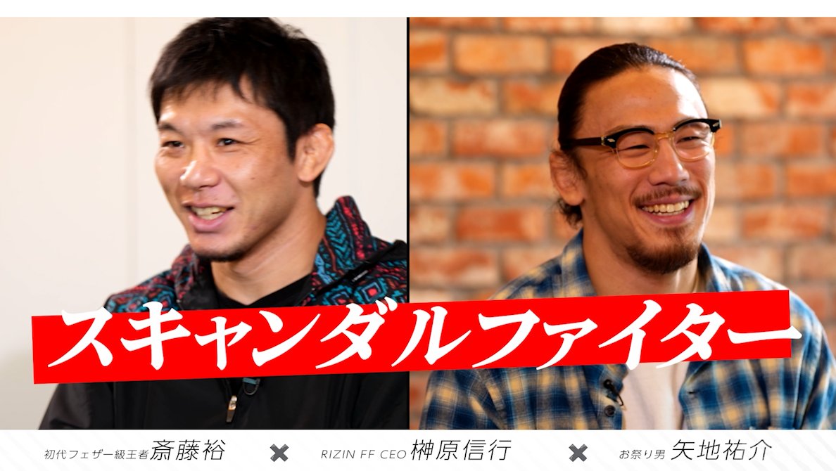 ──── ABEMA PPV購入者特典📣 『ボクらのRIZIN』#2 ちょい見せ👀 ──── 朝倉未来選手と対戦した2人を招き RIZINの「成長期」を語る。 #2 キャスト ・榊󠄀原信行/榊󠄀原信行 Nobuyuki Sakakibara ・斎藤裕/斎藤裕 Yutaka Saito ・矢地祐介/矢地 祐介 Yusuke Yachi フルはABEMA PPVで12/22 18時から配信！ RIZIN FF OFFICIAL
