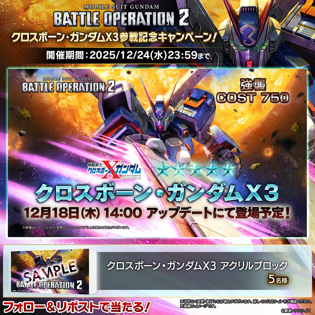 ◤『ならば海賊らしく…いただいてゆくっ！』◢ 「機動戦士クロスボーン・ガンダム」から、 「クロスボーン・ガンダムX3」が12/18(木)14:00のアップデート後より参戦！☠ フォロー＆リポストで『アクリルブロック』が当たる！ #バトオペ２