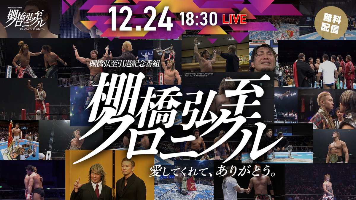 クリスマスイブ、全てのプロレスファンへ。 100年に一人の逸材、その歴史を共に。 🗓12月24日(水) 18:30 ~ 棚橋弘至引退記念番組 『棚橋弘至クロニクル』 【🔴無料LIVE配信】NJPW WORLD / 公式YouTube ▶︎ 数々の奇跡を起こし、プロレス界を照らし続けたエースの物語。改めてその偉大な足跡を振り返ります。 #棚橋クロニクル #棚橋弘至 #ACE #njpw #njpwworld