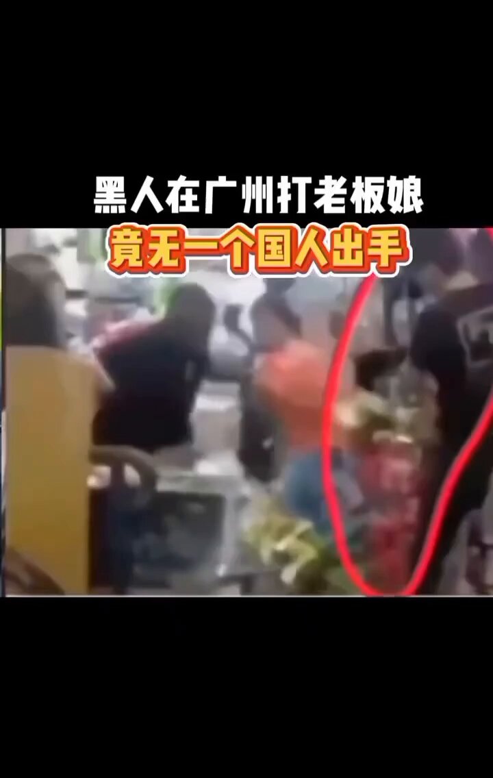 مهاجر افريقي في الصين حدث خلاف بينه هو وبائع خضار على اسعار البضاعه وسرعان ما تحول الخلاف الى اعتداء وبدا الرجل الافريقي بالاعتداء على البائع بالضرب وتدخل المتسوقين لفض الشجار الصينين قاموا بعمل حملة ضد المهاجرين السود الحادثه وقعت دخل الى سوق خضار بمدينة قوانغتشو