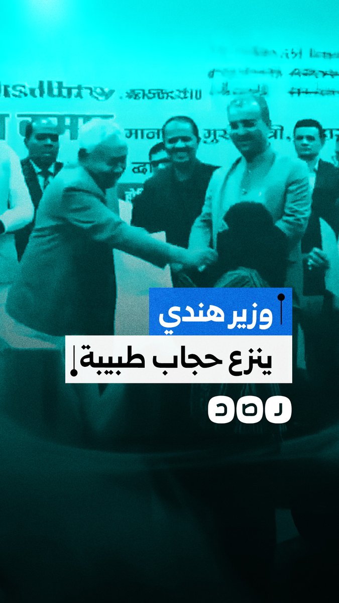 رئيس وزراء ولاية بهار الهندية نيتش كمار ينزع حجاب طبيبة مسلمة أثناء احتفالية للتعيين
