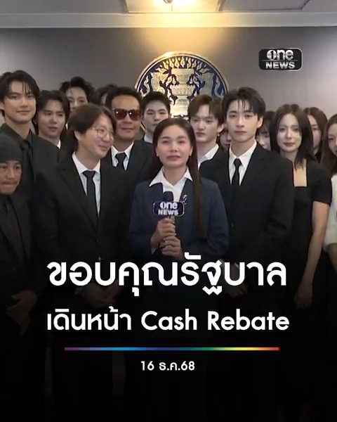 ภาคอุตสาหกรรมบันเทิงเข้าพบนายกรัฐมนตรี - รมว.วัฒนธรรม ขอบคุณเดินหน้ามาตรการ Cash Rebate หนุนภาพยนตร์ไทยสู่เวทีโลก พร้อมยื่นข้อเสนอแนวทางการขับเคลื่อนเศรษฐกิจสร้างสรรค์ #CashRebate #สำนักข่าววันนิวส์