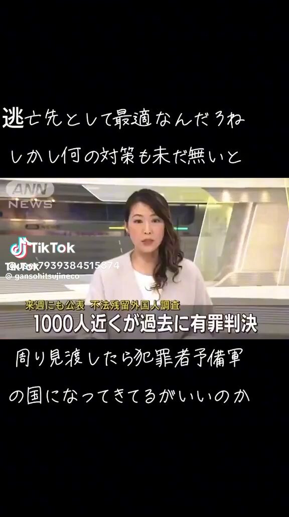はぁ？💢 流石に国とか警察とかもっとちゃんと仕事しろよ‼️💢 不法残留外国人が8万3千人 →3,103人が退去命令を拒否 →994人が過去に日本で犯罪記録あり それが判明した時点で、全力で探し再逮捕しろよ‼️💢 だから、女子高生や寝ている間に家に侵入しレ◯プする凶悪犯罪外国人が出てくるんだぞ‼️💢