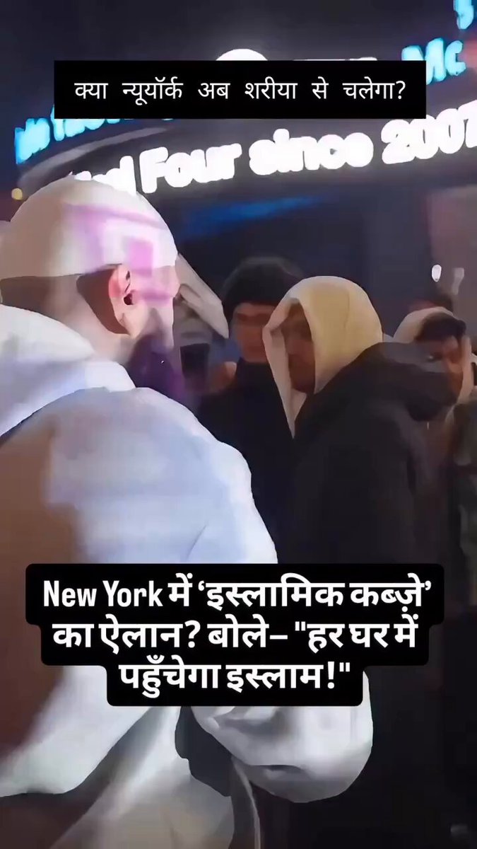 इन आसमानी किताब वालों के कारण ही किसी दिन विश्व युद्ध होगा न्यूयॉर्क में कब्जा करने की बात हो रही है कमाल की बात है ना वहाँ RSS है ना बजरंग दल है ना ही भाजपा है 🫤🫤