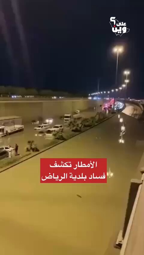 لو تم اقتطاع عُشر ميزانية #موسم_الرياض لإصلاح البنية التحتية للمدينة؛ لما شاهدنا هذه المناظر في العاصمة❗️ #امطار_الرياض أثبتت أن أموال الشعب وثرواته تُهدر فقط على الترفيه وما يتعلق به، وأما ما يمس حياة المواطنين فلا قيمة له عند المسؤولين.