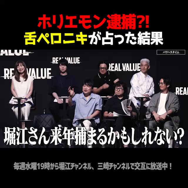 【ホリエモン逮捕を予言してブチギレられる】 舌ペロニキ（占い師） 「来年の運勢ランキング、ホリエモンさんが最下位」 「ライブドア事件の20年前と同じ運気が来ている」 「財産が全部消えて、来年捕まるかもしれない」 ↓ ホリエモン 「適当なこと言うんじゃねえよお前」 「一年でそんな訴訟終わんねえし」 ↓ 舌ペロニキ 「実はホリエモンさんはピュアな純愛主義者」 あのホリエモンの目の前で「逮捕されるよ」と言い切る占い師のメンタルが強すぎる...。 #REALVALUE （堀江貴文(Takafumi Horie、ホリエモン)） ▼動画の続きやREAL VALUE公式チャンネルはリプ欄から