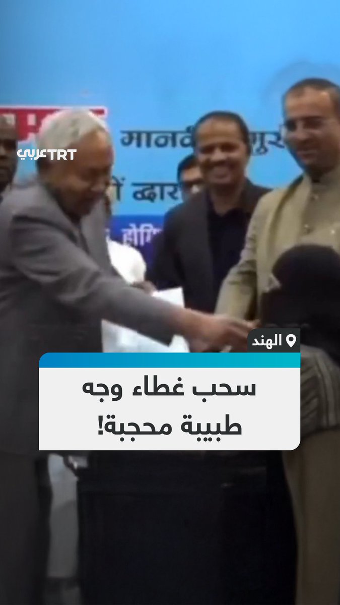 أثار ردود فعل غاضبة.. مقطع فيديو متداول من شرق الهند يظهر رئيس وزراء ولاية بيهار، نيتيش كومار، وهو يسحب غطاء وجه طبيبة محجبة خلال فاعلية توزيع خطابات توظيف. #تفاعل ليصل إليك كل جديد