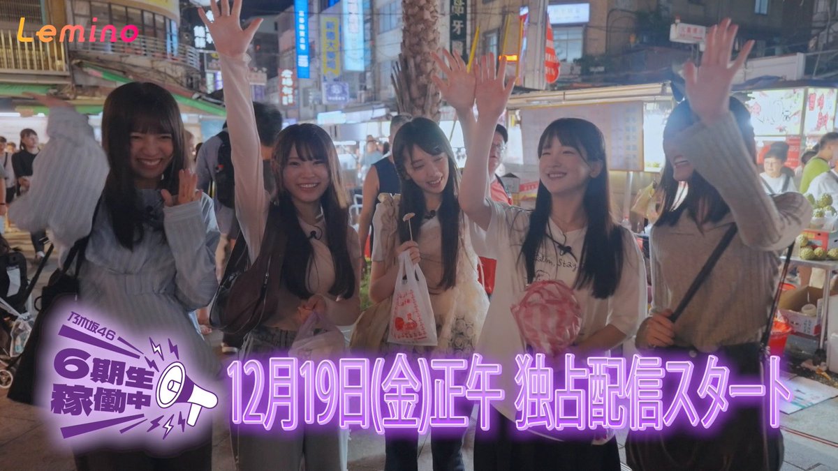 ◤乃木坂46 #6期生稼働中📣◢⁴⁶ #乃木坂46_6期生 のPR稼働 in 台北編③🚩 ご褒美ロケで2泊3日の10人旅✈️ 台北中心部から北と南に分かれて観光✨ 南チームは三峡老街を満喫💜 第11話は12/19(金) 12:00配信開始です！ 🎫｜ #乃木坂46 #レミノ