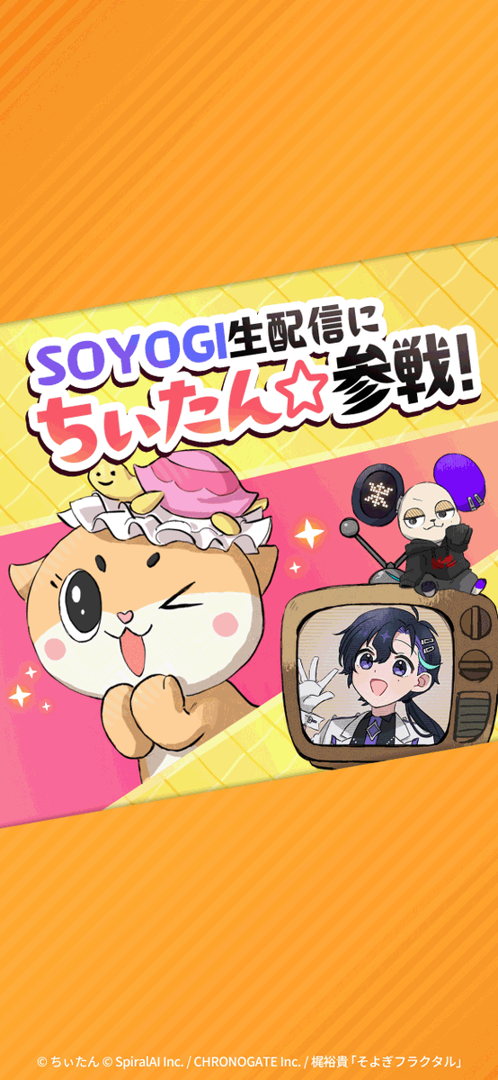 【#SOYOGI生配信 に #ちぃたん☆参戦！】 /／ 声優 #梶裕貴 さんが命を吹き込んだ SOYOGIの生配信 💛ちぃたん☆コラボ！💛 \＼ 📺 12/19（金）20:00 配信スタート！ 生配信後は、ちぃたん☆が #ハピラト に登場！🎉 誠にお楽しみに〜っ！✨