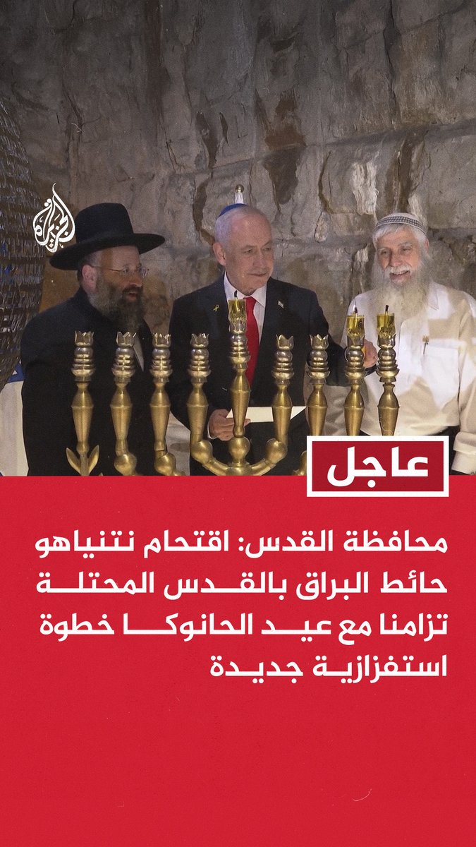 #عاجل | محافظة #القدس: اقتحام نتنياهو حائط البراق بالقدس المحتلة تزامنا مع عيد الحانوكا خطوة استفزازية جديدة