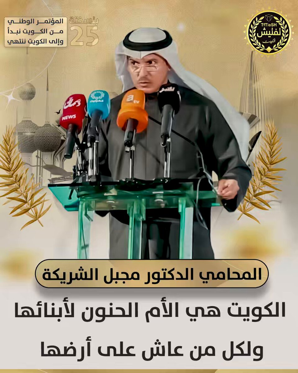 من مؤتمر من الكويت نبدأ والى الكويت ننتهي 25 المحامي الدكتور مجبل الشريكة : • الكويت هي الأم الحنون لأبنائها ولكل من عاش على أرضها. #مؤتمر_من_الكويت_نبدأ_25 #من_الكويت_نبدأ_وإلى_الكويت_ننتهي
