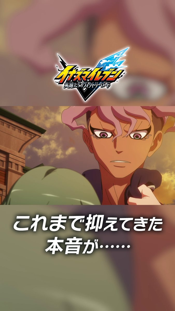 アニメシーンをショート動画で公開👀 名シーンをピックアップしてお届けします! 『抑えてきた本音が…』 「サッカーには消えてほしい」と語る雲明が 心に塞ぎ込んでいた本当の気持ちとは…?🌩 #イナズマイレブン
