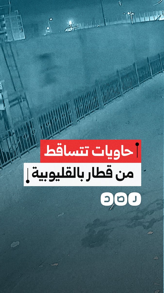 سقوط عدد من الحاويات من فوق قطار بضائع أثناء مروره بين محطتي طوخ وسندنهور بمحافظة القليوبية