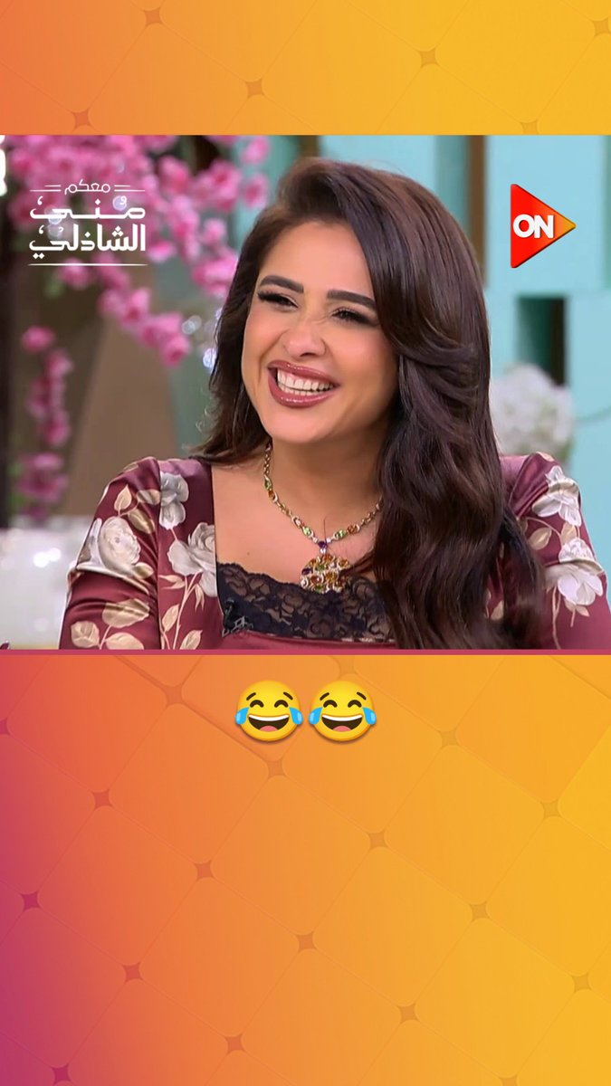 ضحك كتير على #ياسمين_عبدالعزيز وهي بتقول إن الفستان والكعب مضايقنها #معكم_منى_الشاذلي #ON