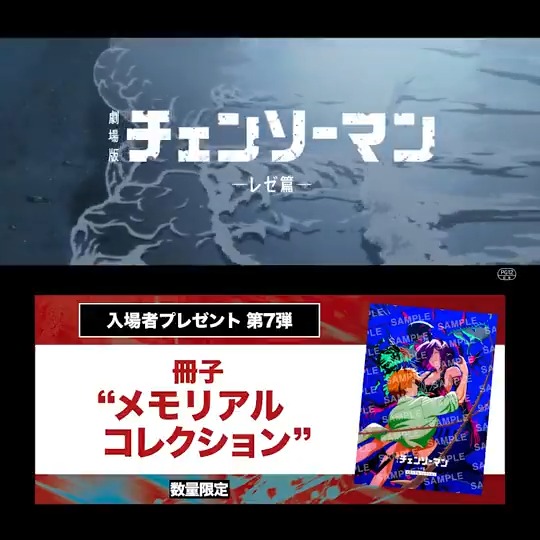 / 劇場版『チェンソーマン レゼ篇』 入場者プレゼント第七弾💥 \ 🎁藤本タツキ先生、米津玄師さん描き下ろしイラストを収録したメモリアルコレクション! 藤本タツキ先生の鑑賞後新規インタビューも! 🗓12/20(土)~各上映劇場にて配布開始 ※数量限定・無くなり次第終了 ▼詳細