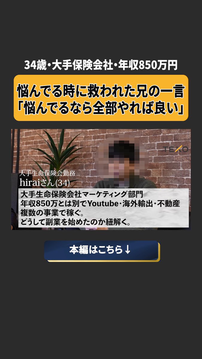 昼から日本酒片手に語ってます 年収850万 30代中盤大手生保マーケ職 「本業も副業も事業も全部やればいい」 hiraiさんが語るキャリアプランとは? 能力のあるビジネスパーソンが器を拡張させるプラットフォームがあります 詳しくは引用元の900人以上が聴いているスペースをご確認ください
