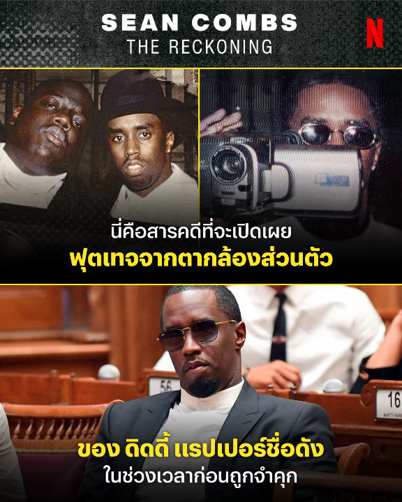 จากจุดสูงสุด สู่จุดที่ช็อกทั้งวงการ 🎥 #SeanCombsTheReckoning ดูได้แล้วพร้อม #พากย์ไทย พบกับสารคดีสุดดาร์ก ที่จะพาคุณไปชมฟุตเทจส่วนตัว บทสัมภาษณ์คนใกล้ชิด และความจริงอันแสนมืดหม่นจากคดีดังของ “ดิดดี้” ที่ไม่เคยเปิดเผยที่ไหนมาก่อน เปิดดูได้แล้วที่ #NetflixTH
