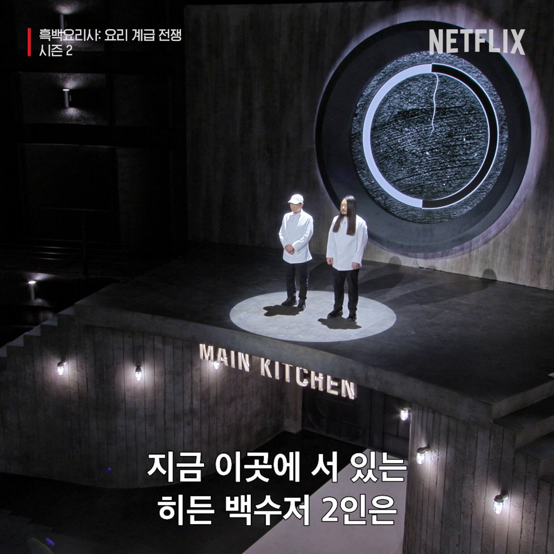 나야, 히든 백수저 새로운 룰, 새로운 시즌의 시작. <흑백요리사: 요리 계급 전쟁> 시즌2, 지금 절찬 스트리밍 중.