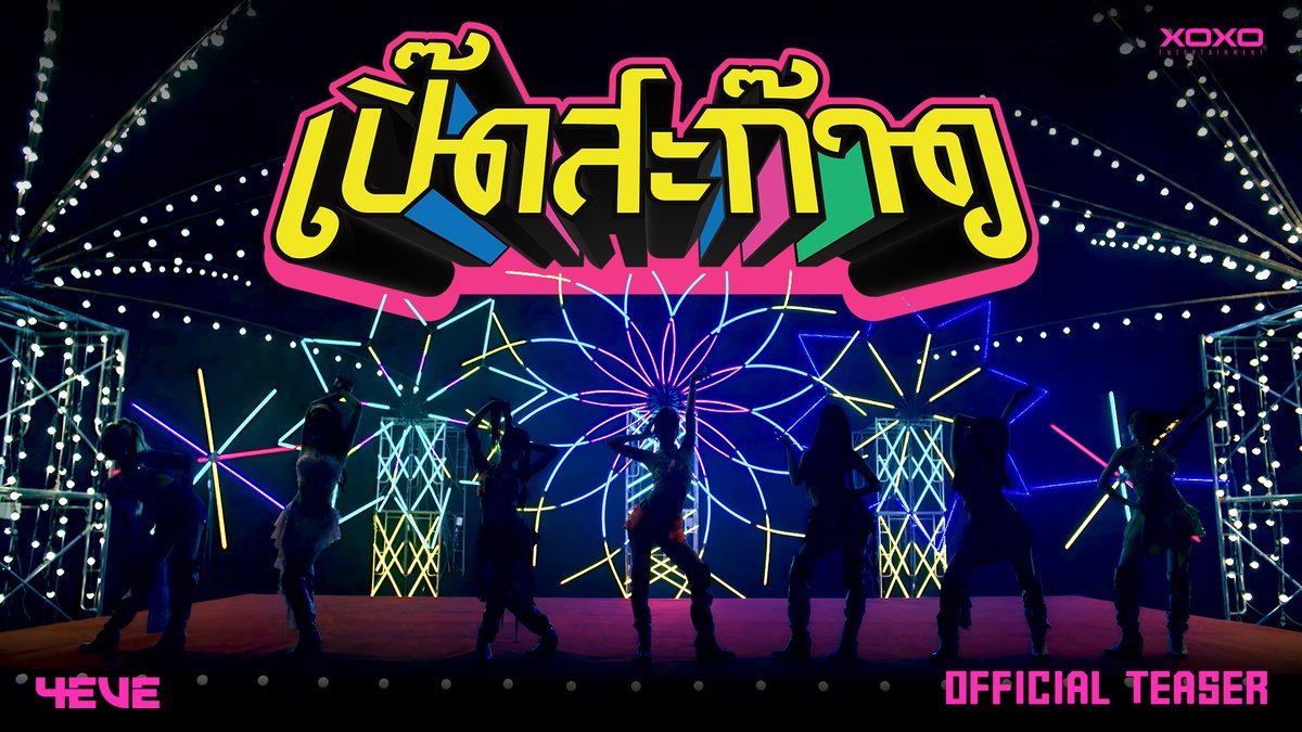 4EVE - เปิ๊ดสะก๊าด | OFFICIAL MV TEASER งานนี้จัดให้อย่าง “เปิ๊ดสะก๊าด” 🎺🎺🎺🎺🎺🎺🎺 ๑๗ ธันวาคม ๒๕๖๘ | ๑๘.๐๐ น. 🔥เชิญรับชม Official MV 🔊YouTube : 4EVE &amp; All Music Streaming Platforms #4EVEเปิ๊ดสะก๊าด_Teaser #4EVEเปิ๊ดสะก๊าด #เปิ๊ดสะก๊าด #4EVE #NewSingle #XOXOentertainment