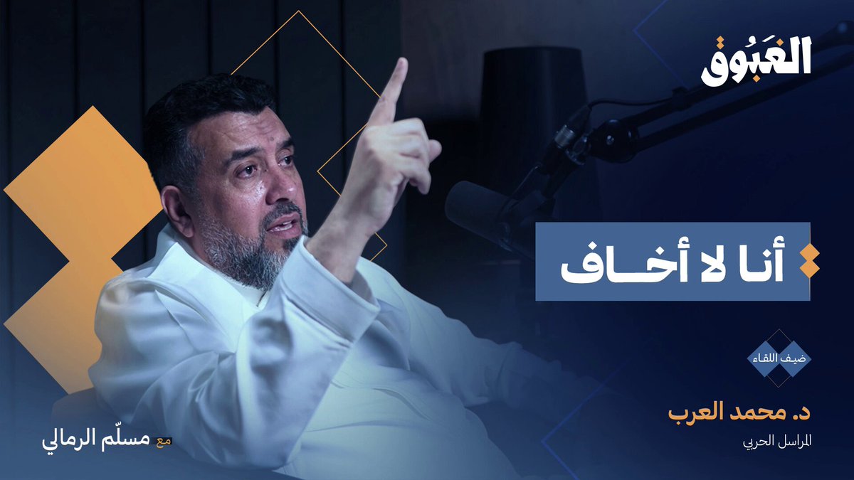 فكرة الخوف عندي منتهية!.. هكذا تحدث د. محمد العرب محمد العرب عن الخوف والموت في #بودكاست_الغبوق لمشاهدة الحلقة: 🔗 #العلم