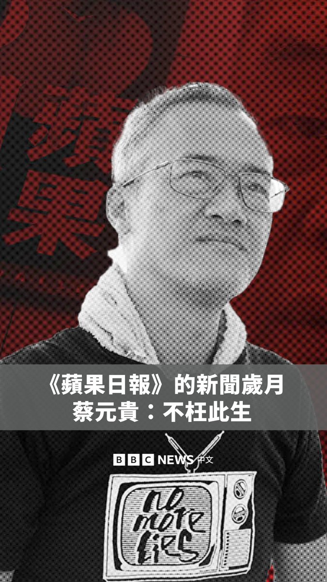 2025年12月15日,《苹果日报》创办人黎智英“串谋勾结外国势力”等三项控罪全数罪名成立。香港法院颁下判词,指他长年对中国深怀怨恨,动摇中共管治意图从没改变。 BBC中文采访前《苹果日报》记者蔡元贵,他谈及曾经引以为傲的新闻工作岁月,以及作为员工对于黎智英的评价。