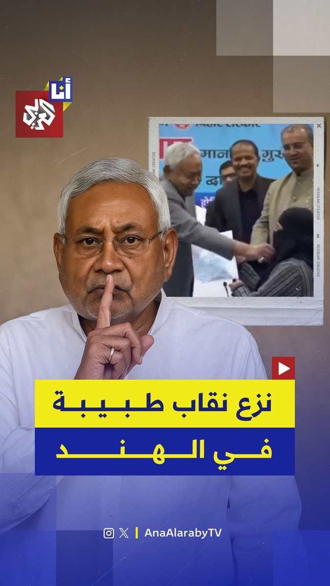 نزع النقاب عن وجه طبيبة يثير عاصفة من الجدل ضد رئيس حكومة ولاية بيهار الهندية.. ممثلة في بوليوود: المرأة المسلمة تستر نفسها بالنقاب.. احترم ذلك!