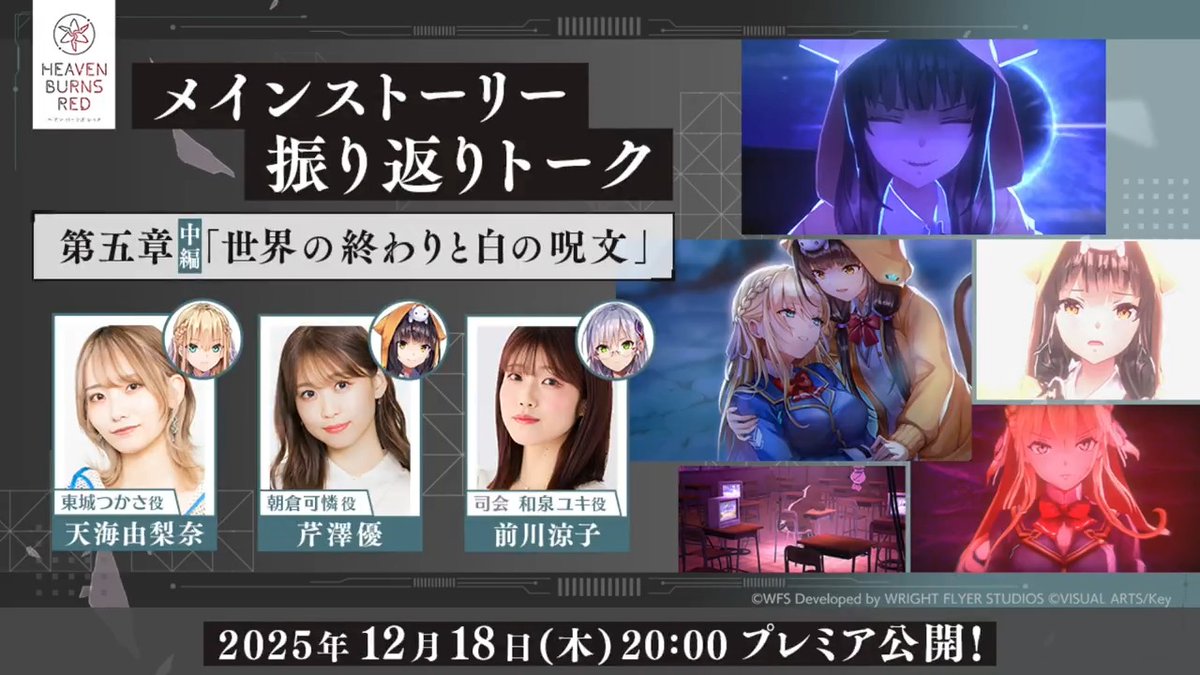 / 第五章中編 振り返りトーク 12月18日20:00 プレミア公開✨ \ 12月26日の第五章後編開幕に先立ち、 ネタバレありで振り返り! ▼出演 東城つかさ役 #天海由梨奈 さん 朝倉可憐役 #芹澤優 さん MC:和泉ユキ役 #前川涼子 さん ▼ヘブバン公式chにて #ヘブバン