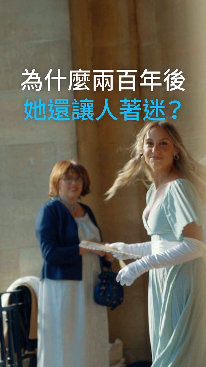 【为什么两百多年后，她还如此让年轻人着迷？】 在简·奥斯丁250年诞辰之际，她的影响力依然不减。她笔下无畏的女主角、她犀利的幽默以及对社会的清醒洞察，持续引起共鸣，吸引读者们重返她曾经漫步过的地方。 #dwhistoryandculture #DW中文