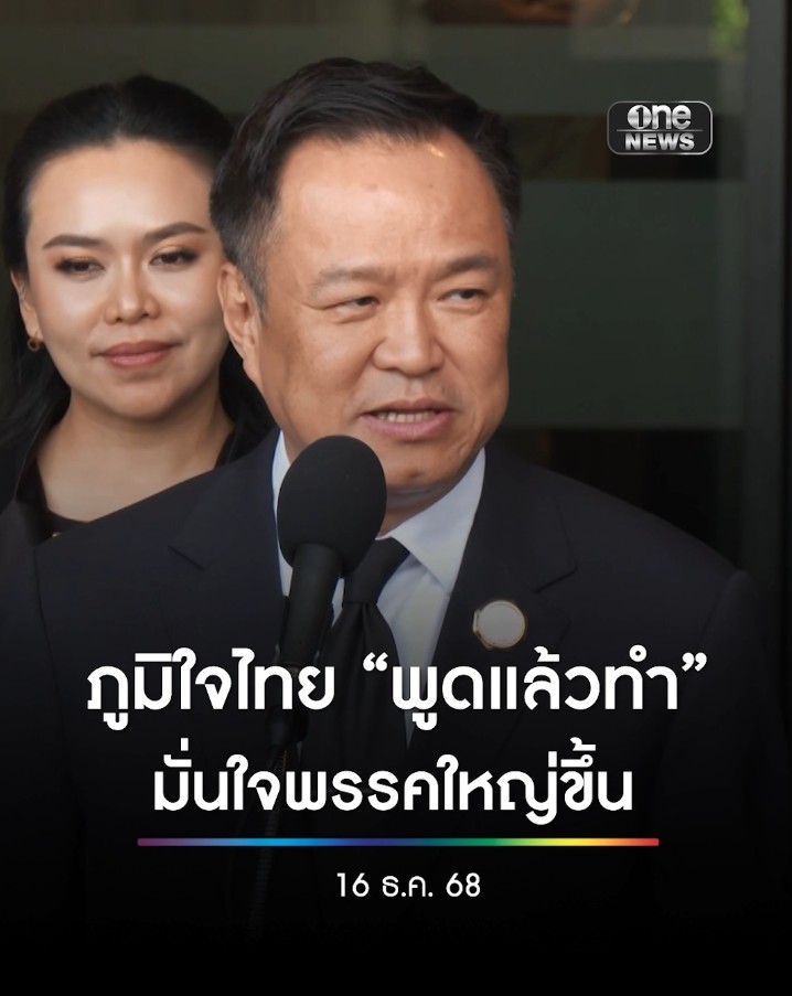 #อนุทิน ยัน ทำดีที่สุดขึ้นอยู่กับประชาชนตัดสิน #ภูมิใจไทย จุดขาย พูดแล้วทำ เชื่อเลือกตั้งครั้งหน้าพรรคใหญ่ขึ้น บอกกลัวแคนดิเดตนายกฯ ทุกพรรค #สำนักข่าววันนิวส์