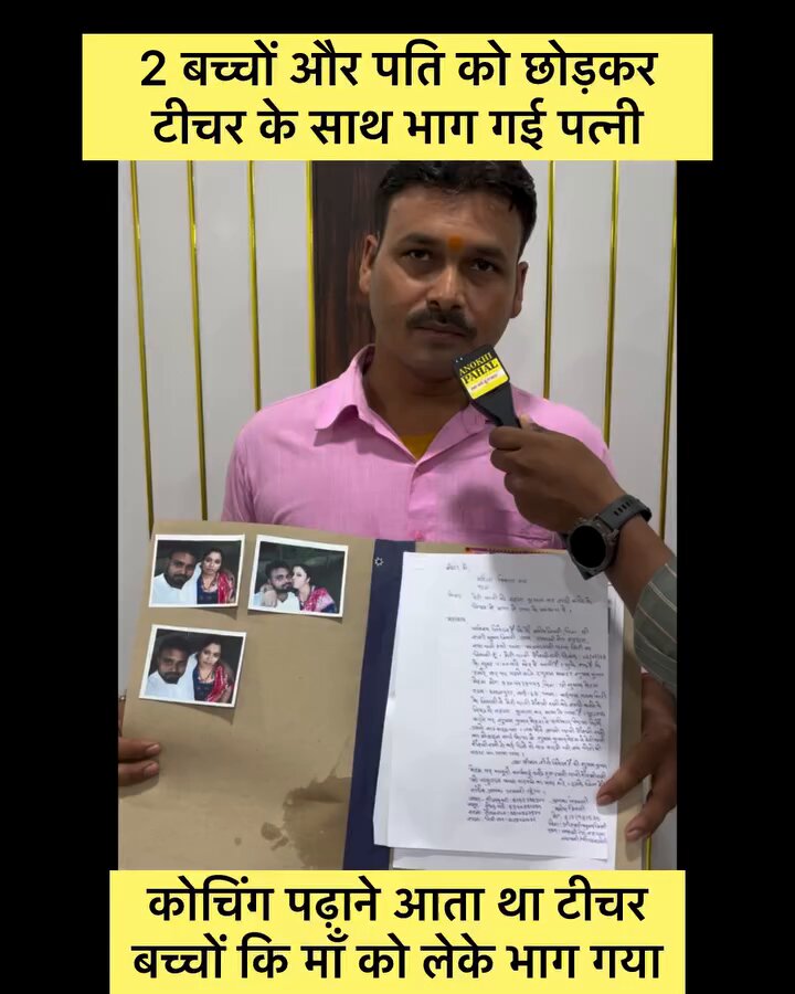 2 बच्चों और पति को छोड़कर टीचर के साथ भाग गई पत्नी… जिस टीचर पर बच्चों का भविष्य सँवारने की जिम्मेदारी थी वही टीचर बच्चों की माँ को लेकर फरार हो गया। बताया जा रहा है कि महिला के दो छोटे बच्चे हैं पति मेहनत-मजदूरी करके परिवार चला रहा था और घर में किसी को शक तक नहीं था। टीचर कोचिंग पढ़ाने बहाने से.......See more