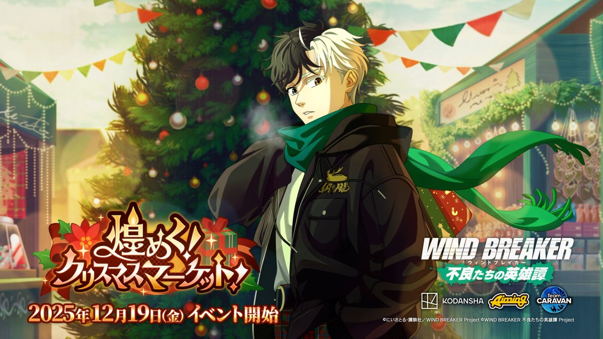 【イベント予告】 12/19(金)より期間限定イベント「煌めく!クリスマスマーケット!」を開催いたします! クエストやミッションに挑戦し、豪華報酬を獲得しましょう! イベント限定のストーリーもお楽しみいただけます✨️ #ウィンヒロ #ウィンブレ