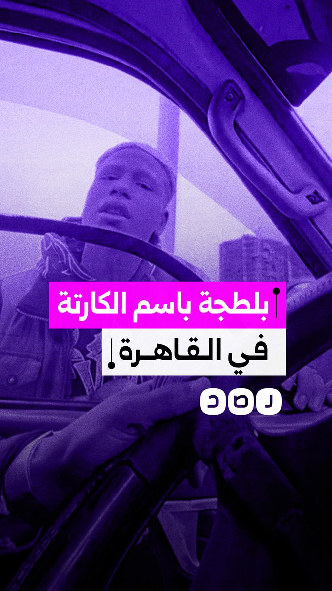 "بيقولي أنا بتاع كارتة".. سائق "ميكروباص" يوثق اعتداء أحد البلطجية عليه في محافظة القاهرة
