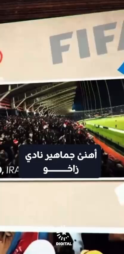 ألف ألف مبروك لجمهور نادي زاخو العراقي في إقليم كردستان ، تتويجه بجائزة الفيفا the Best ، لأفضل جمهور في العالم لسنة 2025. جمهور نادي زاخو جمع بين الشغف الرياضي و القيم الإنسانية، من خلال مبادرته المميزة تجاه مرضى السرطان، فكان استثنائيا كما عهدناه بعشقه لفريقه، وشغفه، وروحه الرياضية و الإنسانية . مبروك لأهلنا في إقليم كردستان العراق.