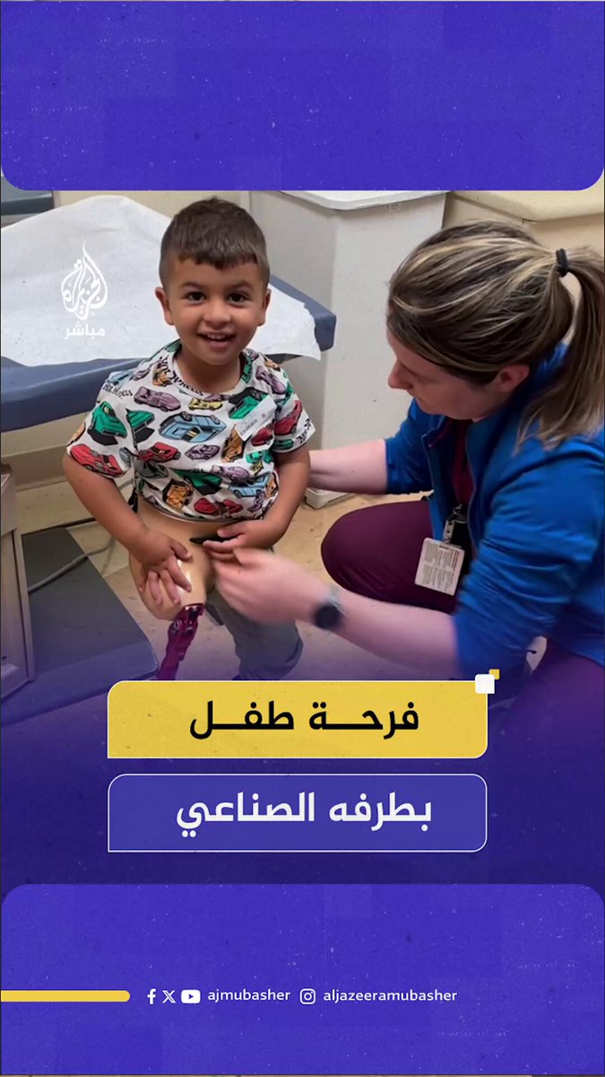 بعد فقدان عائلته في غزة… الطفل آدم أبو فوجو يخطو أولى خطواته بطرف صناعي في شيكاغو وبحسب ما أفادت به مؤسسة «مداواة فلسطين» فإن آدم يبلغ من العمر أربع سنوات، وكان يعيش مع والدَيه وشقيقته وشقيقه في مدينة رفح بجنوب قطاع غزة. وفي 7 يوليو 2024، وأثناء نزوح العائلة إلى خيمة في خان يونس هربًا من القصف، غيّرت غارة جوية حياتهم إلى الأبد؛ إذ فقد آدم في لحظة واحدة والدَيه وشقيقته وشقيقه كما فقد ساقه اليمنى #الجزيرة_مباشر